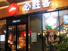 -必胜客(新海上世界店)