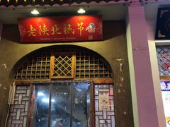 门面-老陕北抿节(范光胡同店)