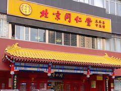 -北京同仁堂中医馆(五羊店)