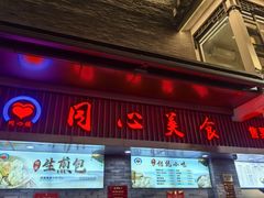 -同心楼(解放北路店)