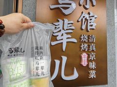 -牛街·马辈儿涮肉(牛街总店)