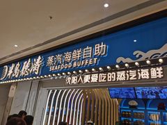 门面-半岛听涛蒸汽海鲜自助(K11店)