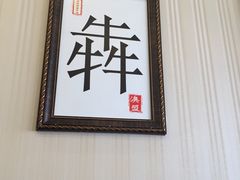 -澳盟清汤鲜黄牛肉(公济桥路店)