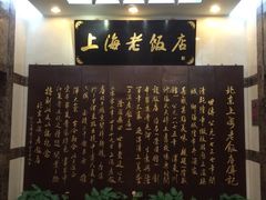-上海老饭店(北京分店)