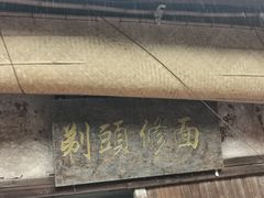 -尧坝古镇
