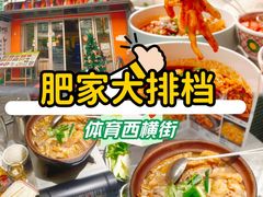 -肥家大排档(天河体育西店)