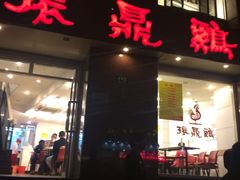 -振鼎鸡(福州路店)