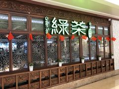 -绿茶餐厅(布吉万象汇店)