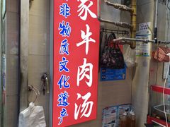 -杨家牛肉汤(中兴街店)