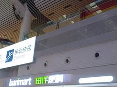 -每伴便利(沈阳北站店)