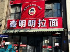 -鑫明明拉面(宁化路店)