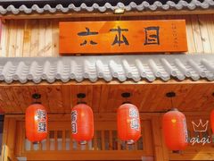 门面-六本目日式料理(珊瑚沙家园店)