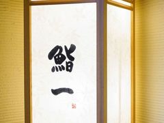 -鮨一日本料理(大中华店)