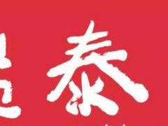 -鼎泰丰(渔阳店)