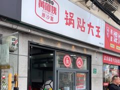 -黄阿姨锅贴大王(万航渡路店)