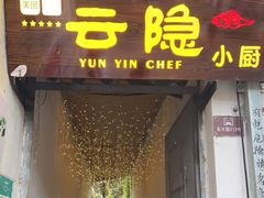 门面-云隐小厨·传统大理美食(复兴路店)