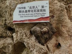 -周口店北京人遗址公园