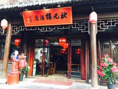-台儿庄古城