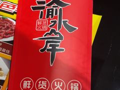 -重庆德忆火锅（龙南街3店）(渝水岸餐饮)