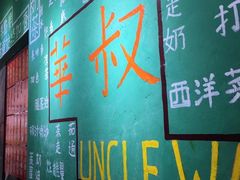 -華叔茶記