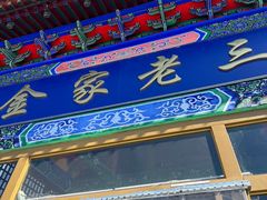 -金家老三饭庄(常营店)