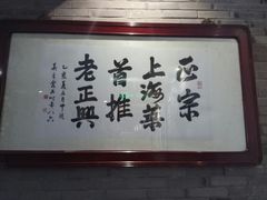 -老正兴菜馆(福州路店)