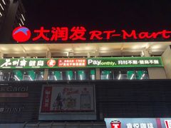 -大润发(国兴店)