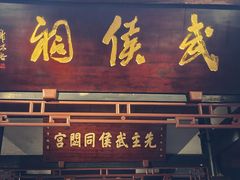 -成都武侯祠博物馆