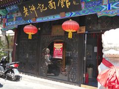 门面-老浒记烤鸭-北京菜(琉璃厂店)