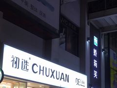 门面-初选(华发世纪城店)