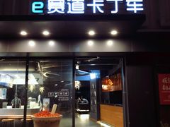 -e赛道卡丁车