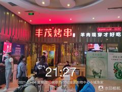 门面-丰茂烤串(金源店)