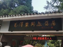 -毛泽东同志旧居