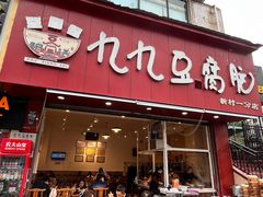 -豆相识•九九豆腐脑(牛咡桥店)