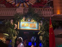 -贰麻酒馆(1912店)