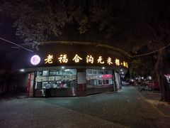 门面-老福合沟无米粿甜汤粿品店