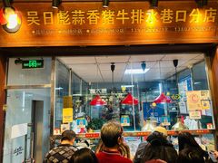 -吴日彪蒜香猪牛排(水巷口店)