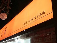 门面-庆蓉云·庆云面(双林店)
