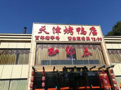 -北纬39度天津宴(黑牛城道店)