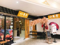 门面-小句号·精致料理(江南环球港店)