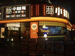 -小林哥的海鲜馆·夜宵烧烤(渔人码头店)