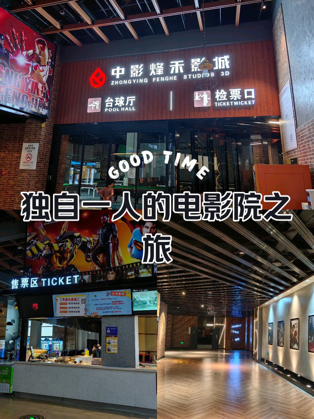 独自一人的电影院之旅