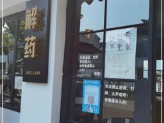 门面-解药·antidote Cafe&Bar