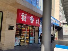 门面-北京稻香村(西单购物中心店)