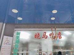 -晓马鸭店(新芜路店)