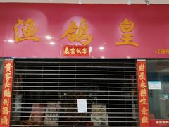 -渔鸽皇酒楼(鸿大广场店)