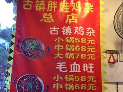 -胖娃古镇鸡杂(磁器口总店)