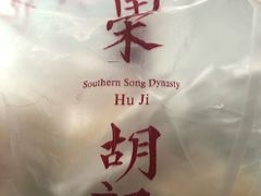 -南宋胡记(杭州体育场路店)