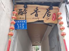 -云隐小厨·传统大理美食(复兴路店)