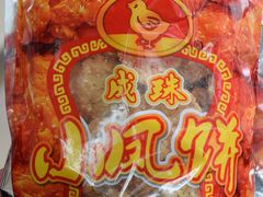 -成珠小凤饼(南华中路店)